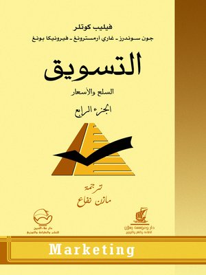cover image of التسويق. الجزء الرابع، السلع والأسعار